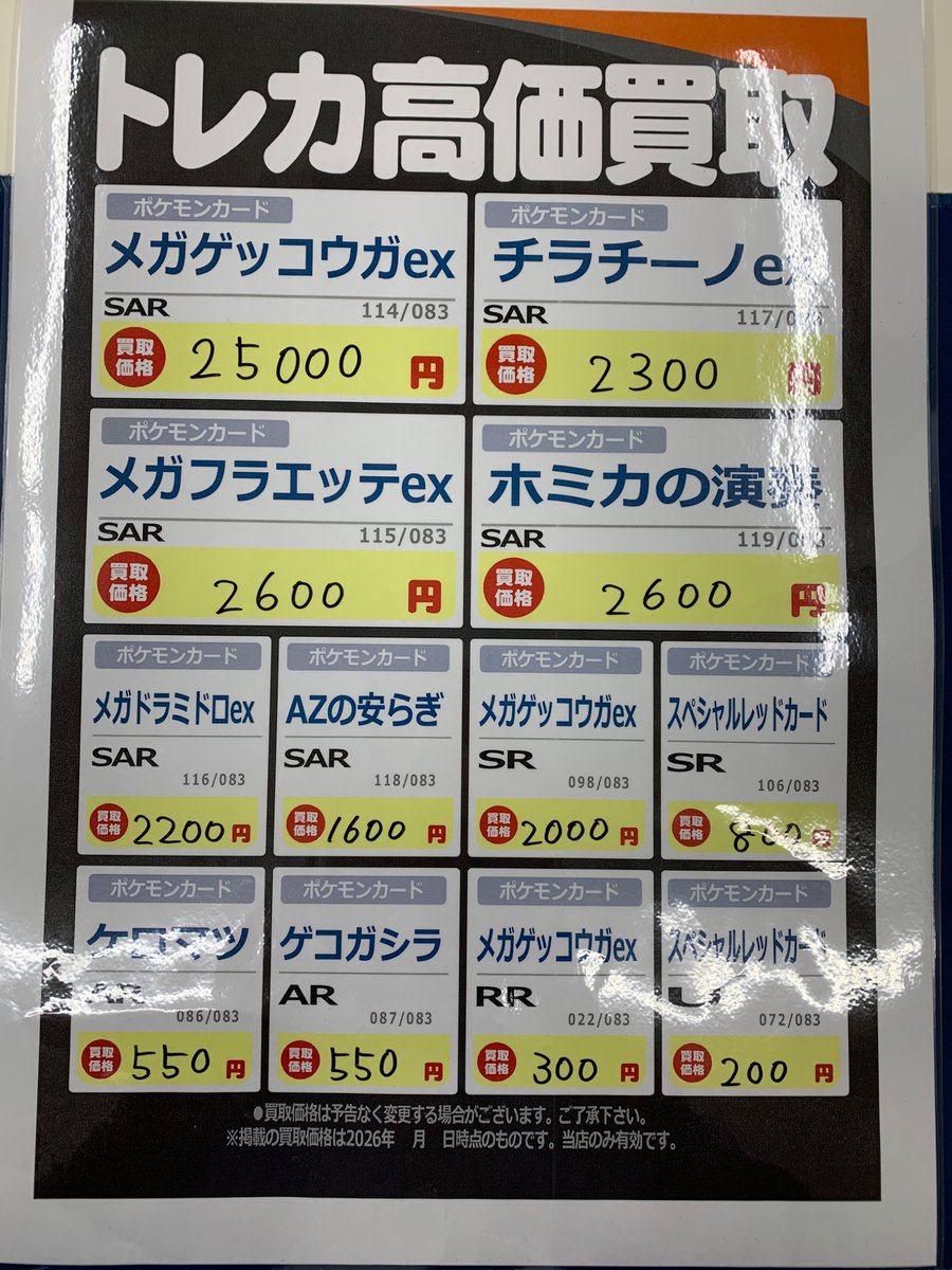 ✨買取情報✨ ポケモンカード最新弾ニンジャスピナーの買取表になり