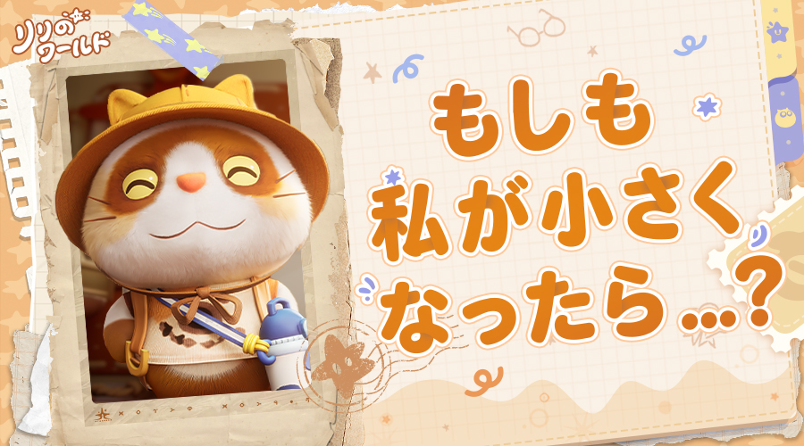 AnimulaNookJP's tweet photo. もしも、小さくなったら……あなたならどう過ごしますか？

マグカップのお風��に浸かったり、猫の背中に乗って通勤したり、キーボードの「A」から「L」まで大冒険したり。
そんな、あなたの「小さくなった日常」を自由に想像してみませんか？

今回はその「想像」を形にする、特別なプレゼントキャンペーンを開催します！
あなたの心の中にある「小さくなった日常」を、手帳や写真でそっと綴ってみてください。

プレゼント
・CBT「わくわく住まいテスト」参加資格「30名様」
・オリジナルPU缶バッジ（10点セット）……抽選でプレゼント！
期間： 3月13日(金) 〜 3月27日(金)

参加方法
 1）公式アカウント（AnimulaNookJP）のフォローとメンション
2）ハッシュタグ【もしも私が小さくなったら】を付けて投稿

【Wチャンス】
大切な友だちをメンションして招待すると、CBT参加資格とバッジセットの両方が当たっちゃうかも��…！？
ぜひ仲間と一緒に応募してくださいね。

投稿のヒント
・【手帳】リリ郷での憧れの暮らしを綴った手帳や、優しいタッチのイラスト
・【写真】遠近法を使って、身近なものを「大きな宝物」のように撮った一枚
・【動画】 小人さんの視点で眺める、のんびりとした一日の風景（15〜30秒程度）

小さな出会いは、大きな世界を癒していく！
あなたが「リリ」として見つけた「心あたたまる瞬間」を、一つひとつ大切に読ませていただきます。