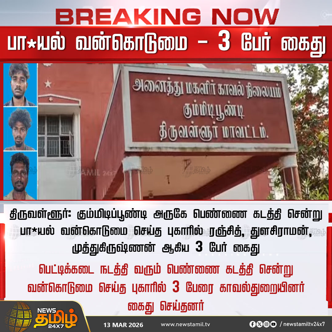 ■பாலியல் வன்புணர்வு, 
~அதுவும் கூட்டு பாலியல் வன்புணர்வு செய்திகளை.,

~தினசரி செய்தி ஆக்கிட்டான் ஸ்டாலின்.!

■இதெல்லாம் தெரிஞ்சும் தி.மு.க வை ஆதரிப்பேன் என்பவன் potential rapist ஆக தான் இருப்பான்.!

💥💥💥