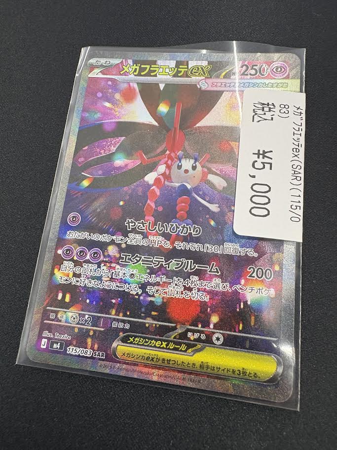 超美品　メガフラエッテex SAR メガフラエッテex(SAR)[M4]の価格・値段と買取相場 - ポケカジラ