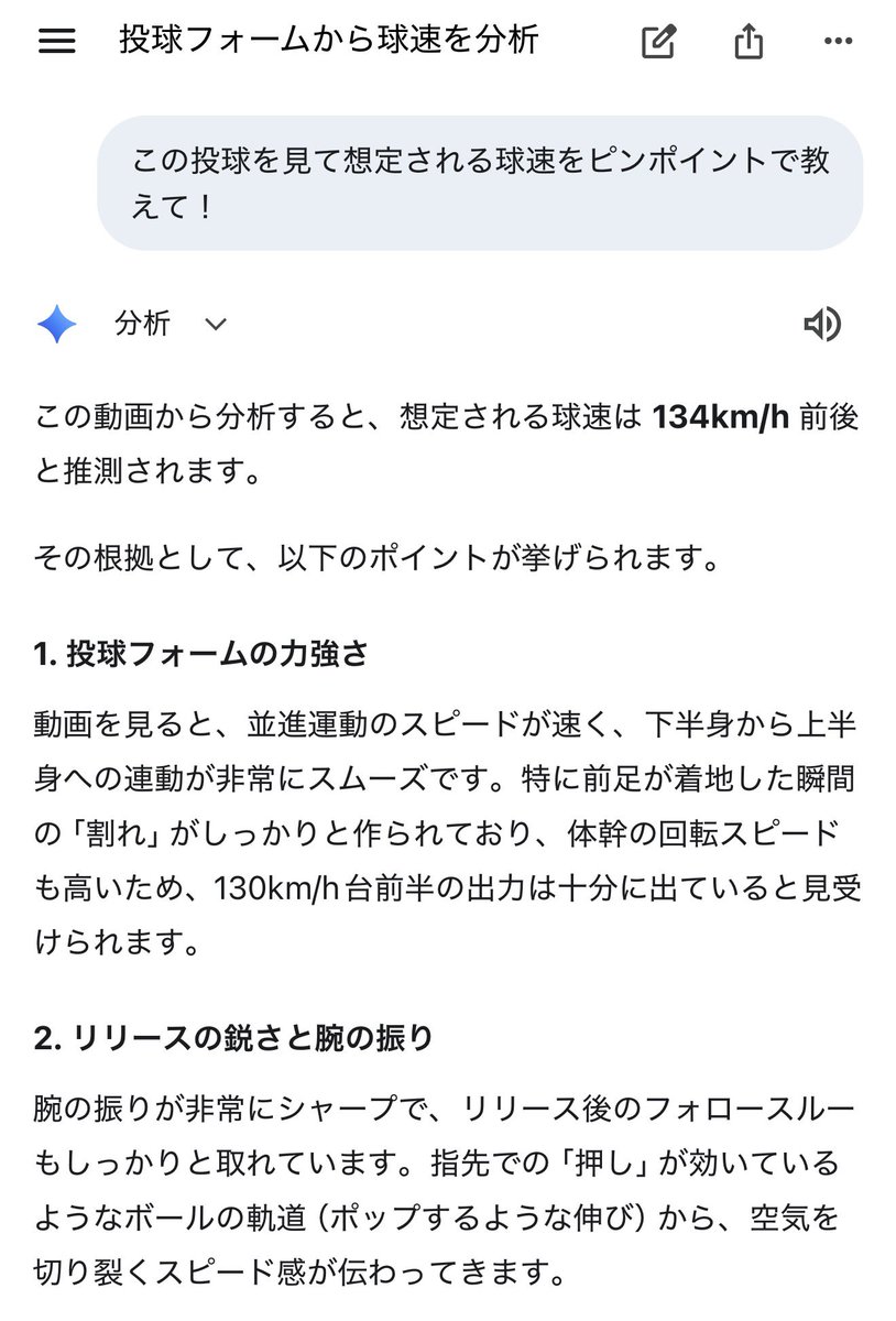 TO_TOSHIMITSU's tweet image. 投球フォーム動画を Gemini にアップロードしたら、想定される球速教えてくれるの知ってた？？

推定134km/hは絶対に出てないと思うんだけど、アドバイスが的確で野球欲が上がります⚾️

みんなも試してみて！
goo.gle/baseball_form

【PR】
#GoogleGemini
#Geminiでフォーム診断
@googlejapan