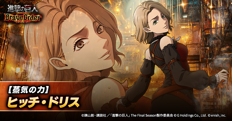 ⚙️【蒸気の力】ヒッチ・ドリス⚙️

待機時間短縮をあげることが得意な、
碧属性の支援型後衛団員として登場✨

技巧スキル2回使用時、敵全体に強力なダメージ増加を付与🔥

スキルを駆使して味方を援護しよう⚔️

#ブレオダ
#進撃の巨人
#shingeki