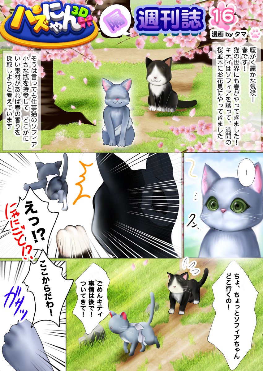 kitten_match's tweet photo. ✨【パズにゃん隔週刊誌第16話】✨

キティとソフィアが一緒にお花見に出かけたよ���
でも2猫はそれぞれ違う方法で春を集めてるみたい…
📸 さて、2猫が最後に持ち帰ったものは何だと思う？

コメントで答えと IDを教えてくれた方に限定ギフト🎁
📅〆3/19
#パズにゃん3D #お花見 https://t.co/TNRyc6MTKc