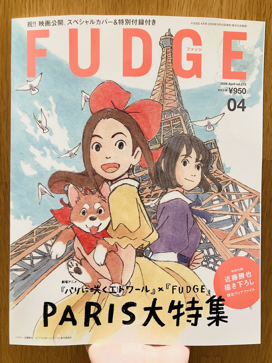 発売中】 『FUDGE 26/4』 表紙は劇場アニメ『パリに咲くエトワール