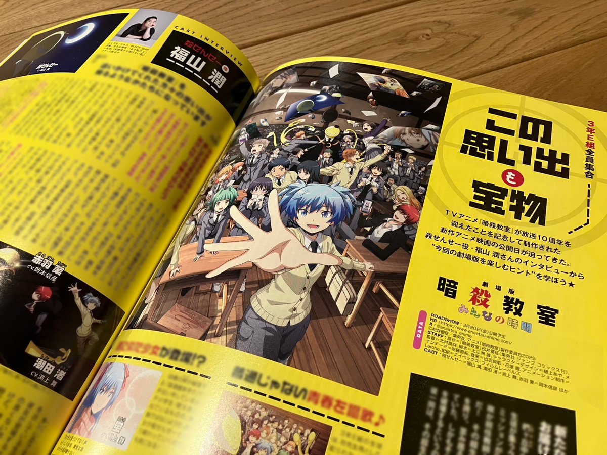 劇場版「＃暗殺教室」みんなの時間』 雑誌掲載情報