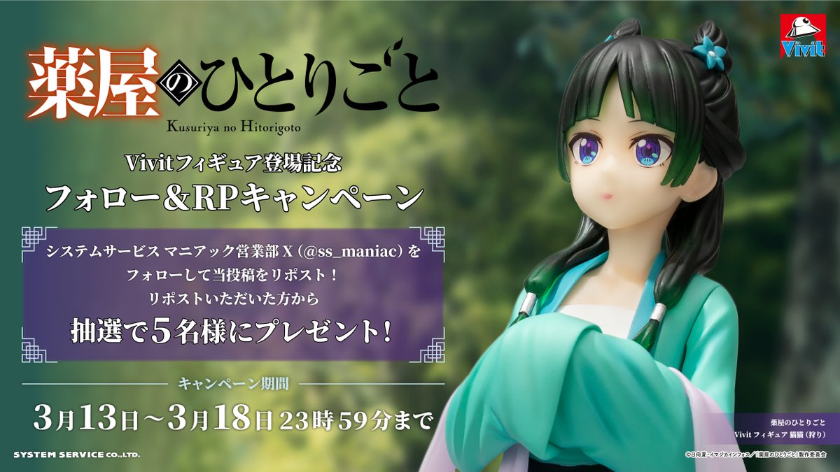 ss_maniac's tweet photo. 📢フォロー＆RPキャンペーン！

TVアニメ『#薬屋のひとりごと』 #Vivitフィギュア プライズ登場を記念して
抽選で5名様に「Vivitフィギュア #猫猫 （狩り）」をプレゼント🎁

①@ss_maniacをフォロー
②この投稿をRP！

締切は3/18(水)23:59まで！
導入店舗は下記ポストをチェック👀 https://t.co/gUAmsfhFn7