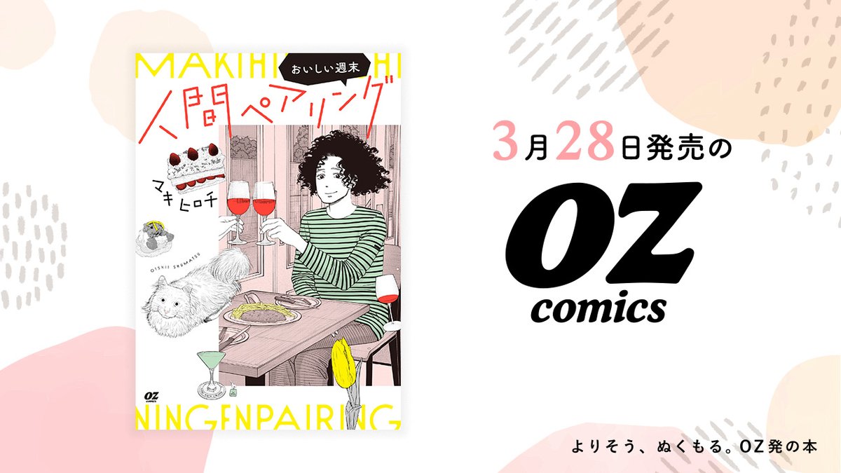 novema_edit's tweet photo. 📢3月28日発売 #OZcomics のご紹介🍷🍽️
『おひとりさまホテル』の人気漫画家・マキヒロチの実在の名店を舞台にした“人間ドラマ×グルメ”コミック

📖『人間ペアリング～おいしい週末～』
#マキヒロチ／著

▼詳しくはこちら
https://t.co/SNqG6F1MGX https://t.co/uhHwcG9qXH