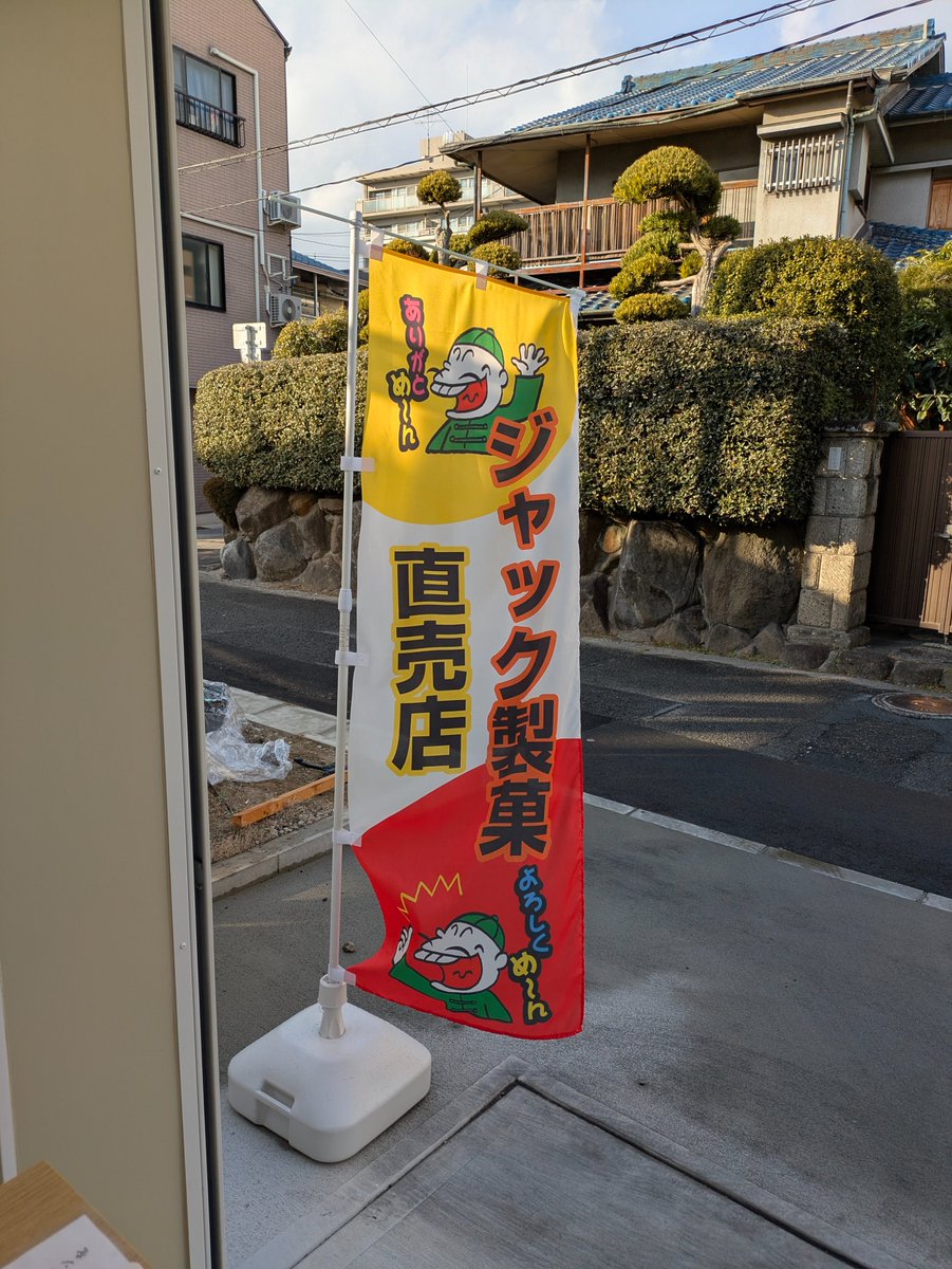 JACKSEIKA0519's tweet photo. ジャック製菓の直売店で
カード決済、電子マネー、コード決済の
ご利用が可能となりました🥰

お時間ある時にお立ち寄りいただけますと
嬉しいです☺️

本日も14時～17時、営業してます🙌😊

#ジャック製菓 #駄菓子 #お菓子 #おもしろ駄菓子のパイオニア #決済サービス https://t.co/37gp5Nh8aj