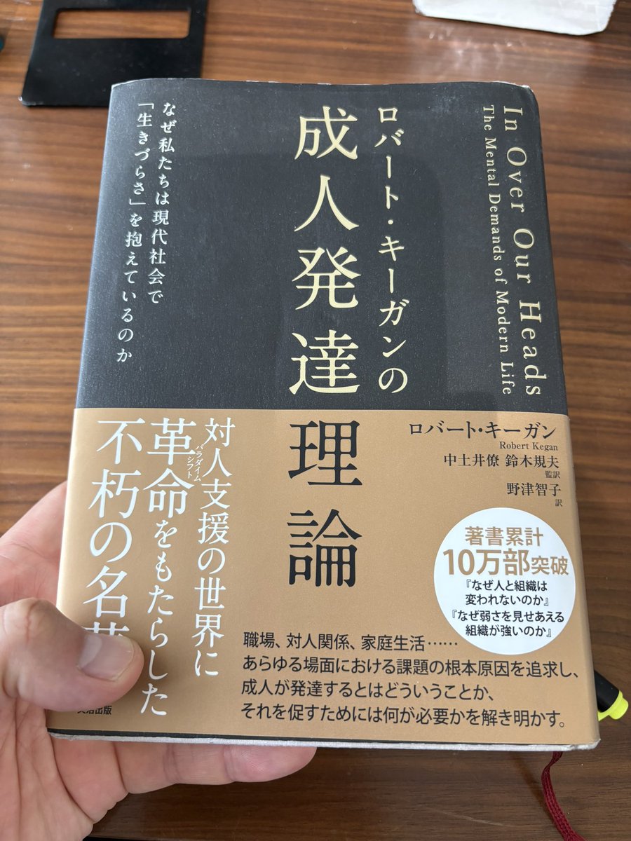 uedagenji's tweet image. 【📕読書ノート📘成人発達理論(byキーガン)】先日から読んでいる本。7章まで読んだ。かなりのボリューム😅💦
キーガン理論の核心は
🌟人は成人になっても発達する🌟という点。
従来の心理学は「成人 = 発達終了」
とされていたが、、

1/

#キーガン　#精神 #mind  #発達 #大人 #オトナ #マインド