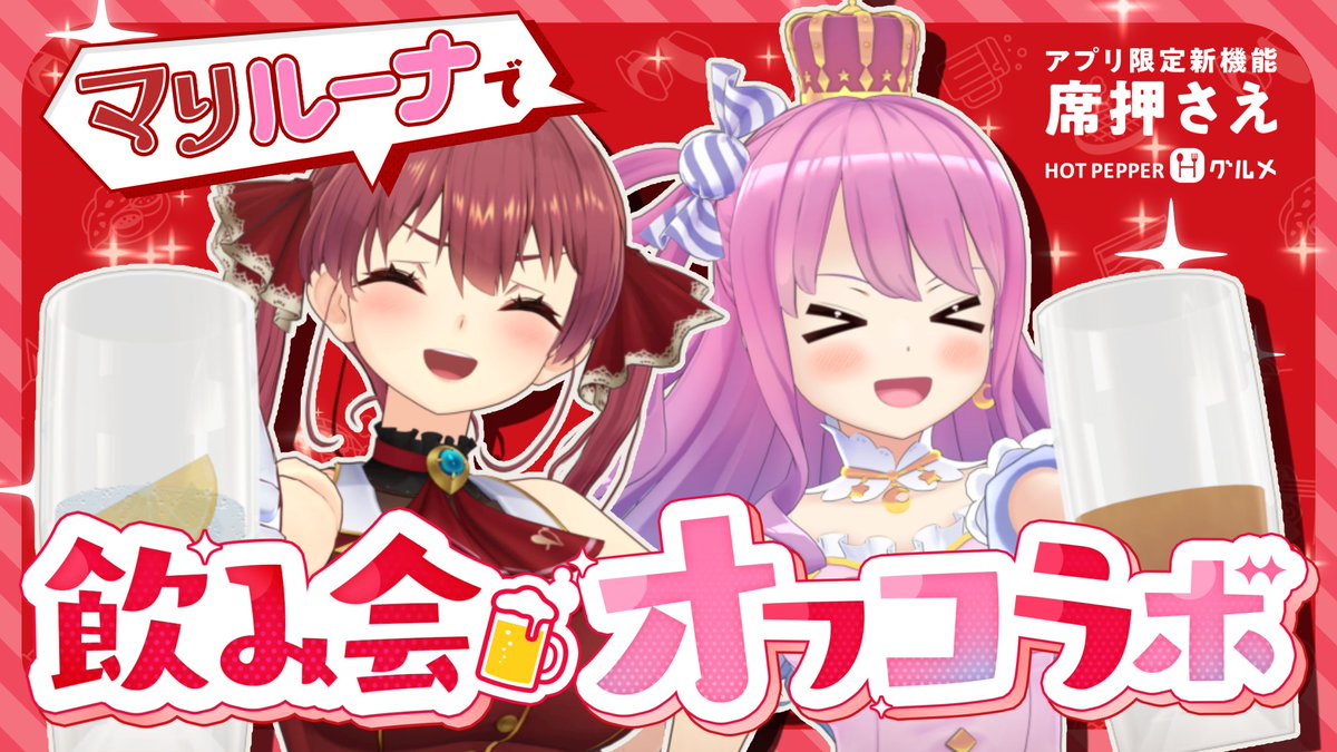 🍬🏴‍☠️このあと19時から🏴‍☠️🍬

超久しぶりにルーナたんと二人で飲み配信することになりました！🍻✨

案件なのにいいんですかホットペッパーグルメさん！？

飲み会の席押さえはマリンに任せてください📣🫶

【待機所】
youtube.com/live/9VngosPxo…

#PR　＃ホロ飲みしようぜ　#ホットペッパーグルメ