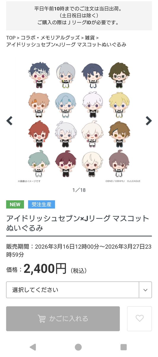 グッズ メモ📝 アイナナ × Jリーグ マスコットぬいぐるみ 販売期間