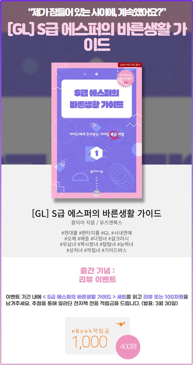 📢 잘이야 작가님의 #GL소설 <S급 에스퍼의 바른생활 가이드> 알라딘 선출간🎉

“제가 잠들어 있는 사이에, 계속했어요?”
“…….”
“키스.”

#GL #현대물 #가이드버스 #판타지물 #사내연애 #애증 #초능력 #오해 #쌍방짝사랑 #외유내강 #걸크러시

❤️베스트 리뷰(~3.26)❤️
aladin.co.kr/shop/wproduct.…