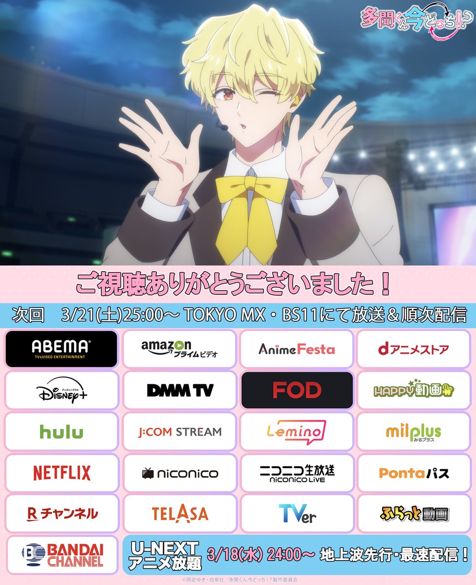 🩷ご視聴ありがとうございました🩵

「多聞くん今どっち」 をつけて
感想をお寄せください！