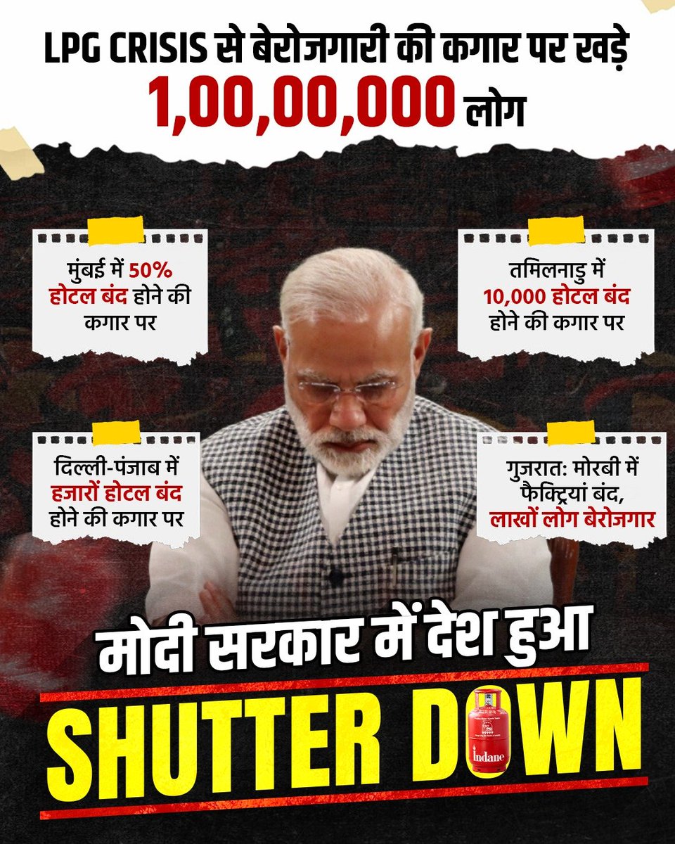 प्रधानमंत्री मोदी ने अपनी ‘ग़ुलाम विदेश नीति’ के कारण 1 करोड़ लोगों को बेरोजगारी की कगार पर लाकर खड़ा कर दिया है।‼️

#KejriwalOnLPGShortage