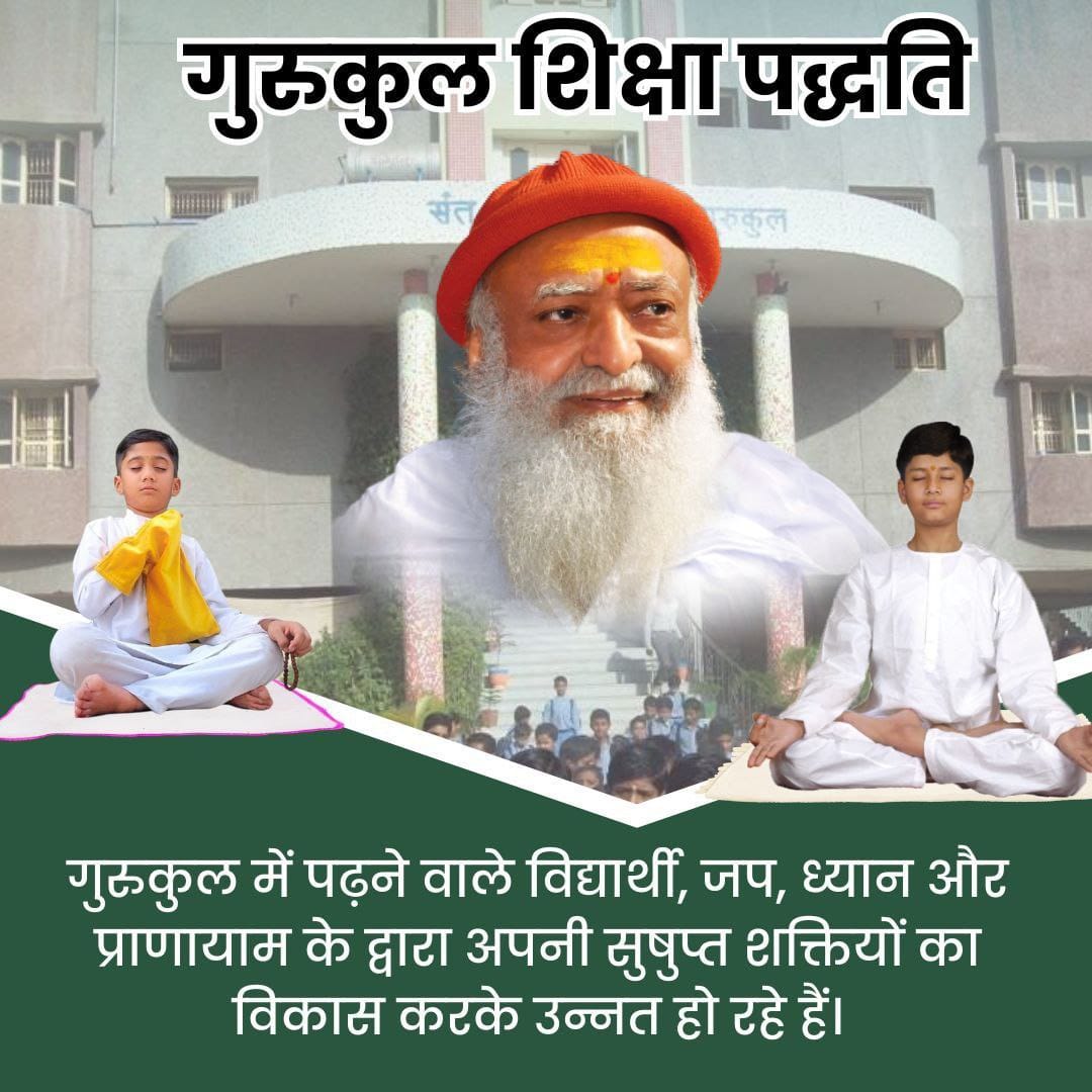 Gurukul Education मे प्राचीन गुरुकुल पद्धति और वर्तमान आधुनिक शिक्षा का सुंदर समन्वय देखने को मिलता है जो शिक्षा के साथ
Cultural Roots भी मजबूत करती है। 
So, 
#SaveAsharamjiAshram मोटेरा