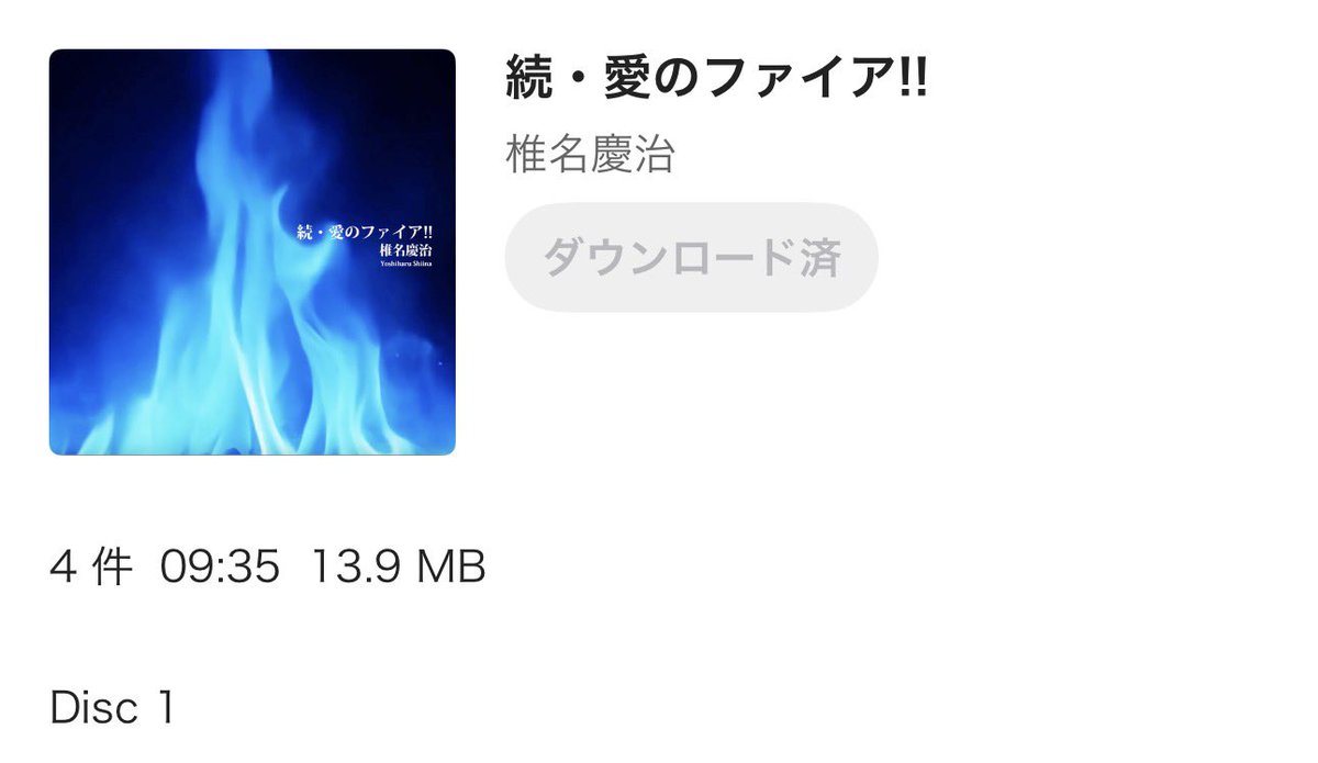 123zkzk's tweet photo. #続_愛のファイア
#椎名慶治
#編曲コンノユウタ
購入してきましたー
仕事中なので、聴くのは
終わってからのお楽しみ( ◜ω◝و(و
#playpass https://t.co/2tNcBcE7mJ