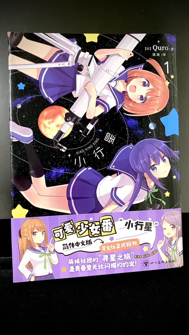 中国語(簡体字)版の恋する小惑星のサンプルを頂戴しました。1-2巻が帯で一緒になってるのが新鮮特典のグッズも作って頂いたようです。ありがとうございます #恋アス