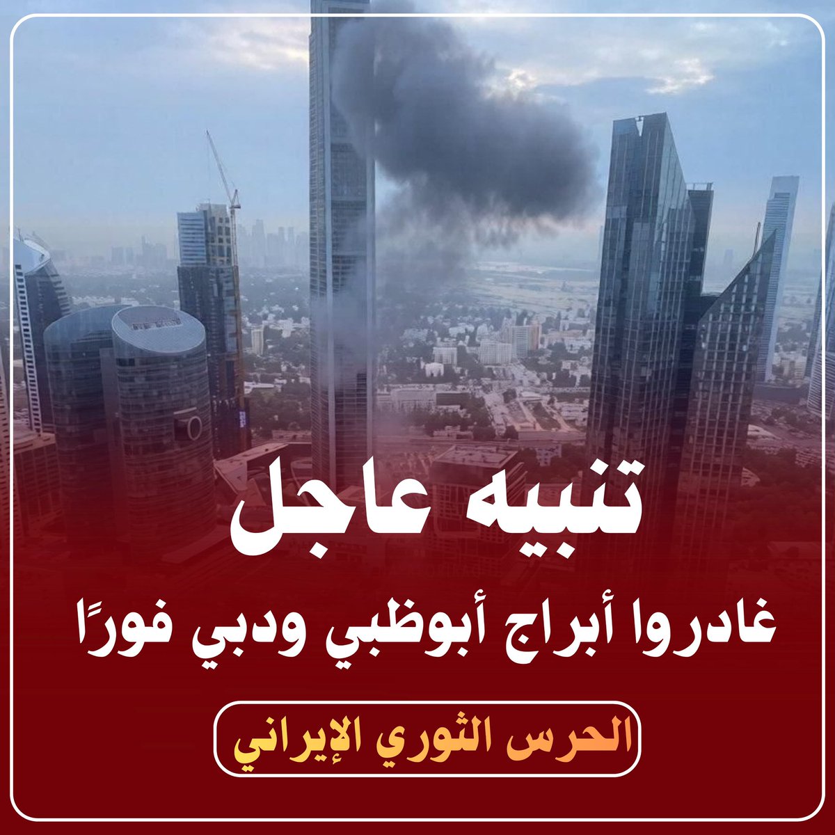 #تنبيه_هام

إذا كنت تقيم في أبراج أبوظبي أو دبي، غادر فورًا.

فقد تم رصد ضباط من #الموساد مختبئين داخل بعض الأبراج،
وستصبح هذه المواقع عرضة للاستهداف.

سلامتك وسلامة عائلتك أولاً،
لذلك يُنصح بالمغادرة والابتعاد عن هذه المواقع فورًا