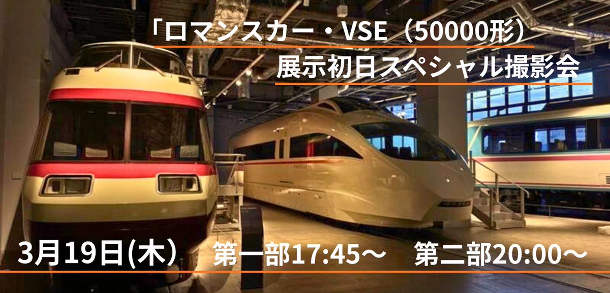 ロマンスカー ＃VSE (50000形) 展示初日スペシャル撮影会📸 🚄公開初日