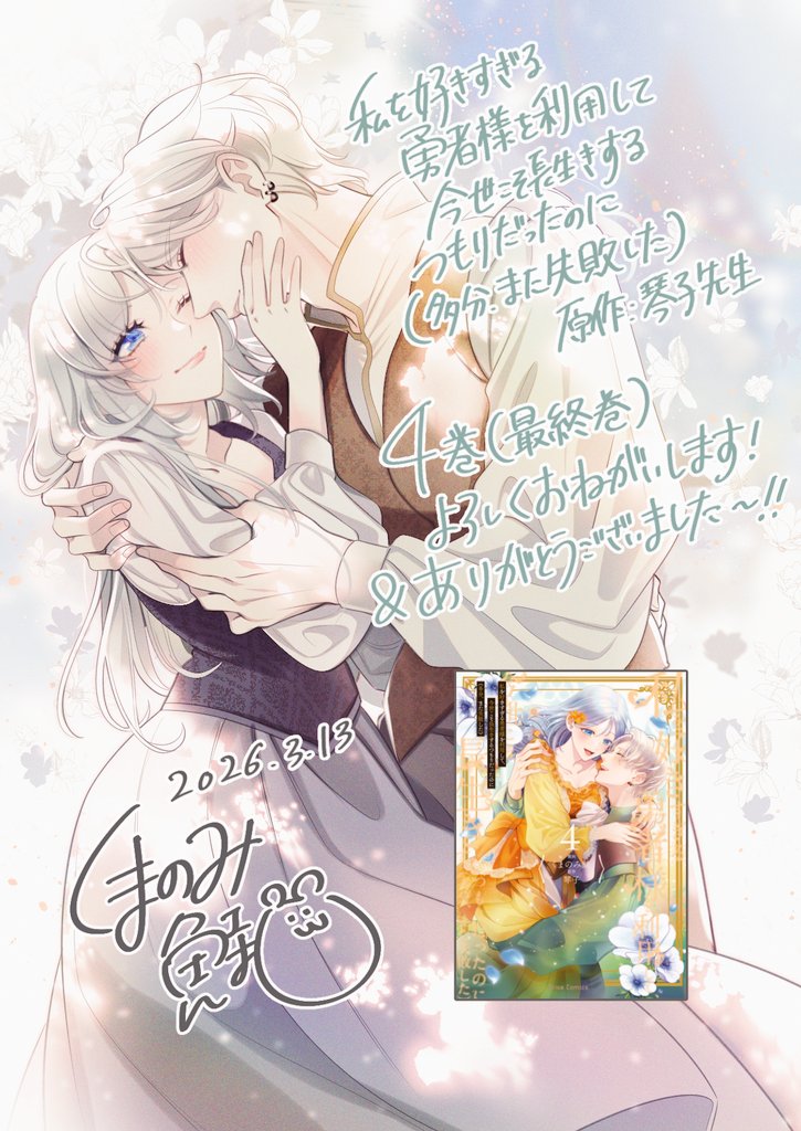 #好きすぎ勇者 最終4巻、本日発売です🎉🎉単行本告知漫画2pも更新して頂きましたので書店特典情報と一緒にチェックしてみてください✅️最後まで楽しんで頂けると嬉しいです〜！！！