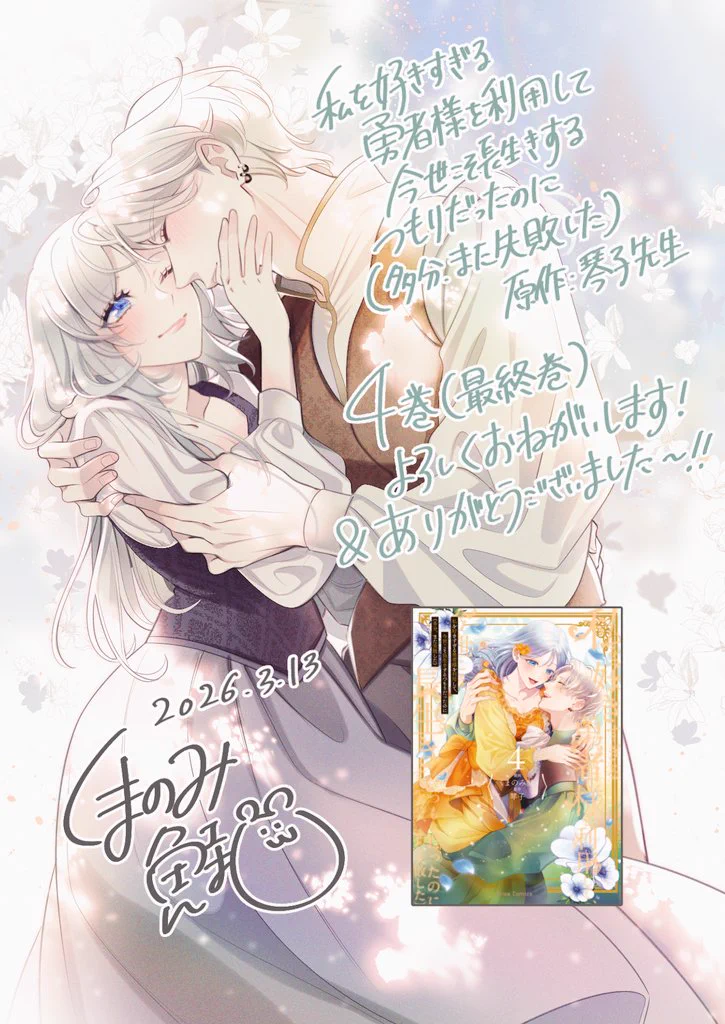 私を好きすぎる勇者様を利用して くまのみ鮭 直筆サイン&イラスト入り