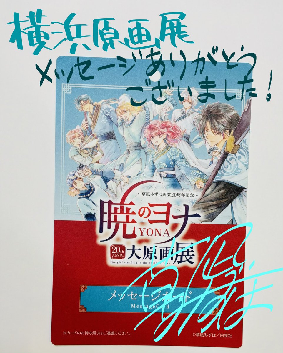 去年年末の横浜大原画展メッセージカードゆっくり読んでます。最終回 