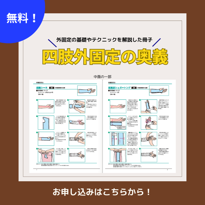 お申し込みはこちら！
lp.sigmax-med.jp/subscription_b…

外固定の際、こんなお悩みはありませんか？

「もっと綺麗にキャストやシーネを巻きたい…」
「固定方法の選択に迷う…」

そんな先生方へ全18種の手技を収録した『四肢外固定の奥義』 をお届けします！

お申込みいただき、ぜひご活用ください✨