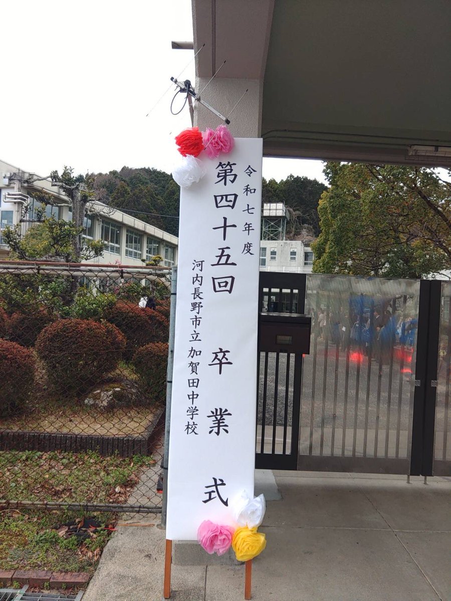 今日は地元加賀田中学校の #卒業式 。校長先生からは子達を目の前で育ててくれた先生だからこその励ましのお話、今の世界情勢を心配、平和への願い！とてもいいスピーチでした☺️卒業生の答辞も教員冥利につく内容で先生がうらやましくも思いました！卒業生のみなさんの若い希望のチカラに期待します‼️