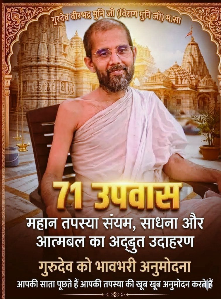 अद्भुत समता और तप ❤️
पूज्य गुरुदेव गणिवर्य श्री वीरभद्र मुनि जी ( विराग मुनि जी ) म. सा. के 71 वें उपवास  की सुख साता पूछते हुए कोटि कोटि वन्दनाएं 🙏🏻।
(Note = 71 दिनों से सिर्फ उबाला हुआ पानी वो मिला तो ठीक नहीं मिला तो भी प्रसन्नता पूर्वक तप कर लिया)🌟 #JainFasting #JainSadhu