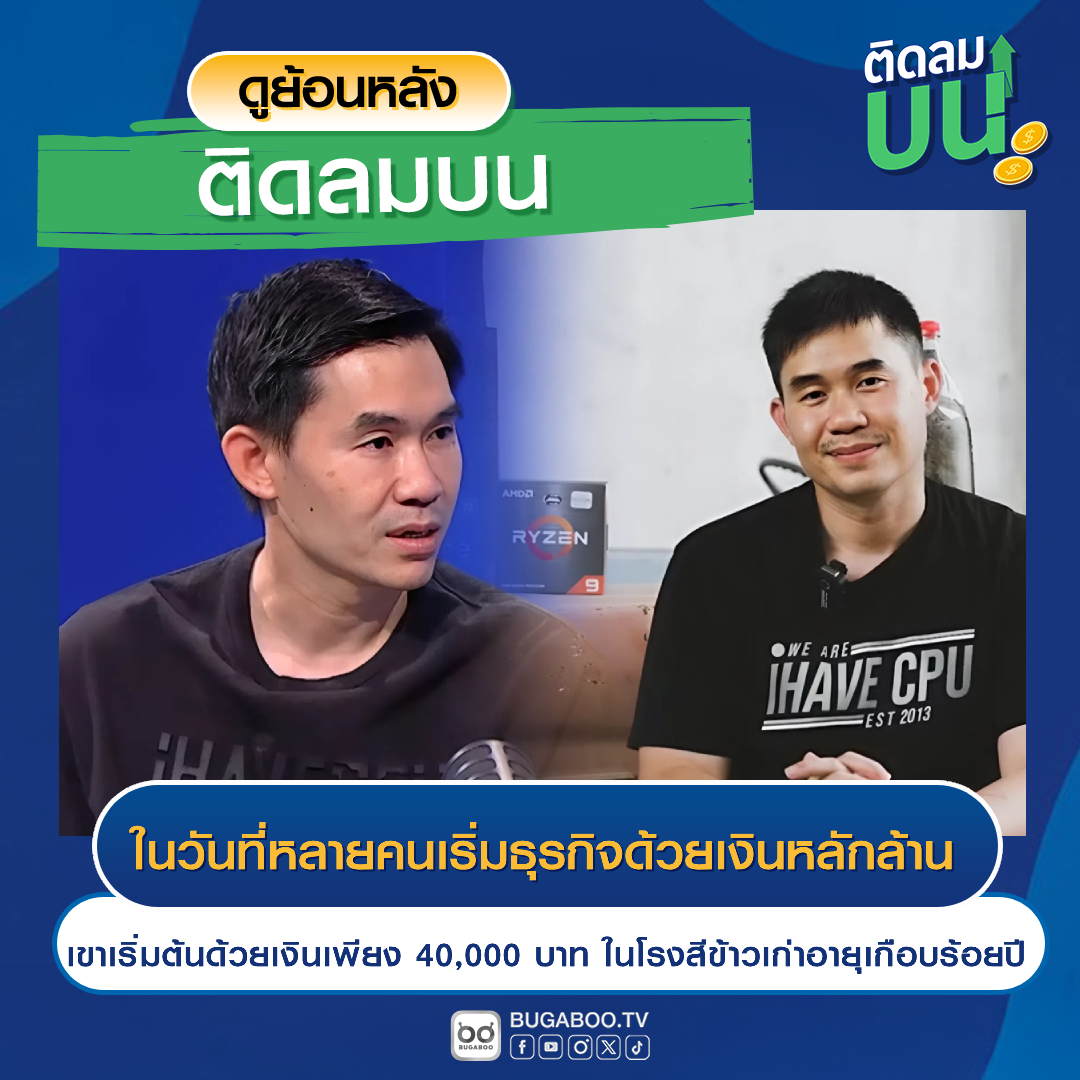 💰💥 #ติดลมบนมหาชนTalk | เปา iHAVECPU จากทุน 40,000 บาท สู่เจ้าของอาณาจักรคอมพิวเตอร์พันล้าน!
.
เปิดดูรายการ ติดลมบน มหาชน Talk ได้ที่ ▶️ bugaboo.tv/th/originals/t…
.
#ติดลมบน #มหาชนTalk
#Ch7HD #BUGABOOTV