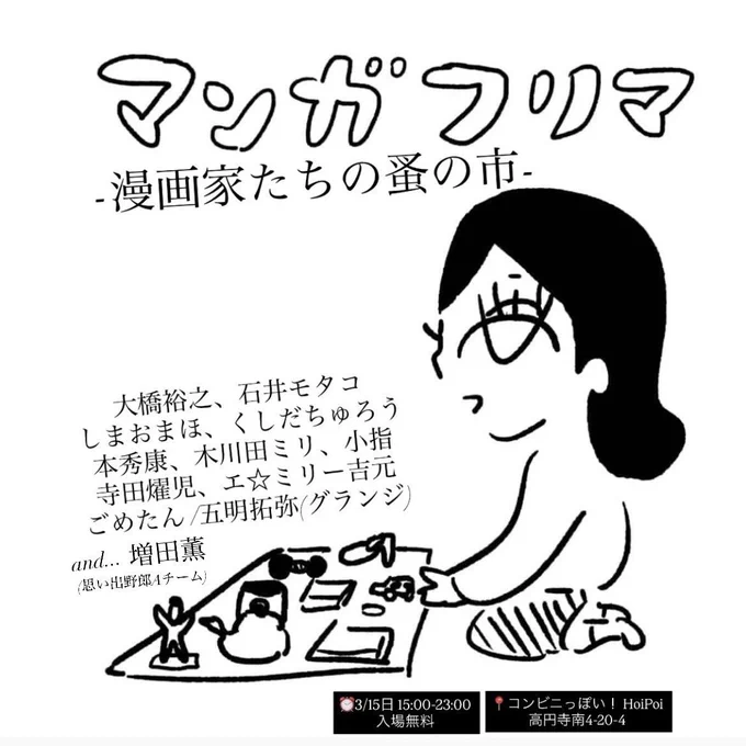 「マンガフリマ-漫画家たちの蚤の市」
3/15(日)15:00-23:00 

大橋くんが誘ってくれて、日曜は高円寺HoiPoiのこのイベントに参加します。僕は16:00くらいから出店スタートかな〜と考えております。
似顔絵屋さんと、雷音レコードのレコード/グッズを販売予定です!是非遊びに来てください〜🍛 