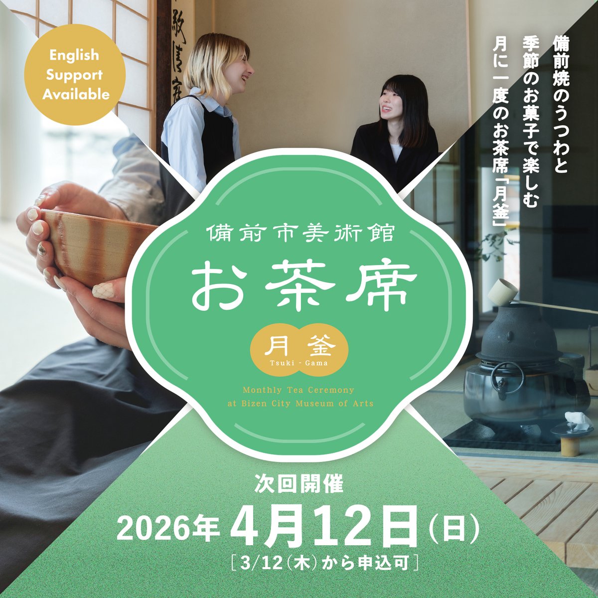 【月釜・4月のご案内】English below
備前焼の茶器を用いてのおもてなしお茶会を開催します。
毎月1回、備前焼の特徴ある器で、季節の移り変わりを感じるお菓子と共に、お抹茶を味わっていただきます。