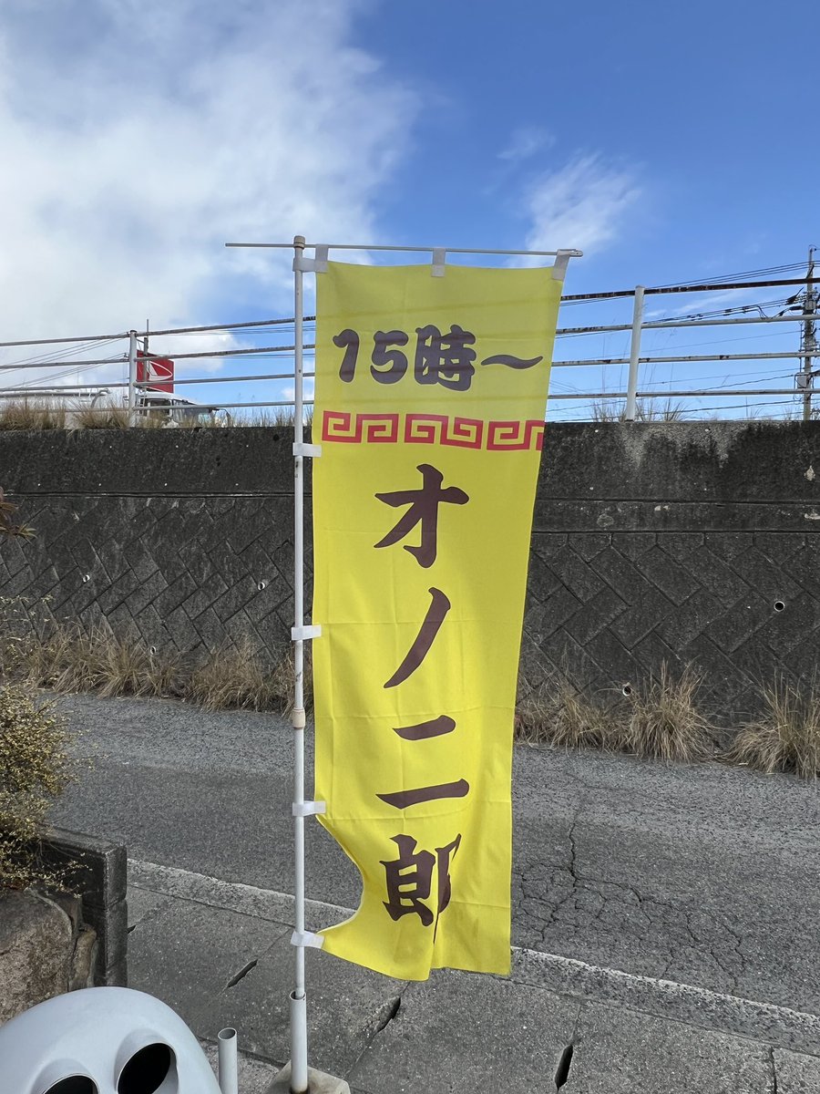 テレビ放送で混む前にしょうやさんでガツンとラーメン。しょうやさんの良さが広島県内全域にバレてまう(^｡^)

#福山ラーメン
#尾道ラーメン
#尾道ラーメンしょうや神辺店 
#イマナマ
#広島大家族