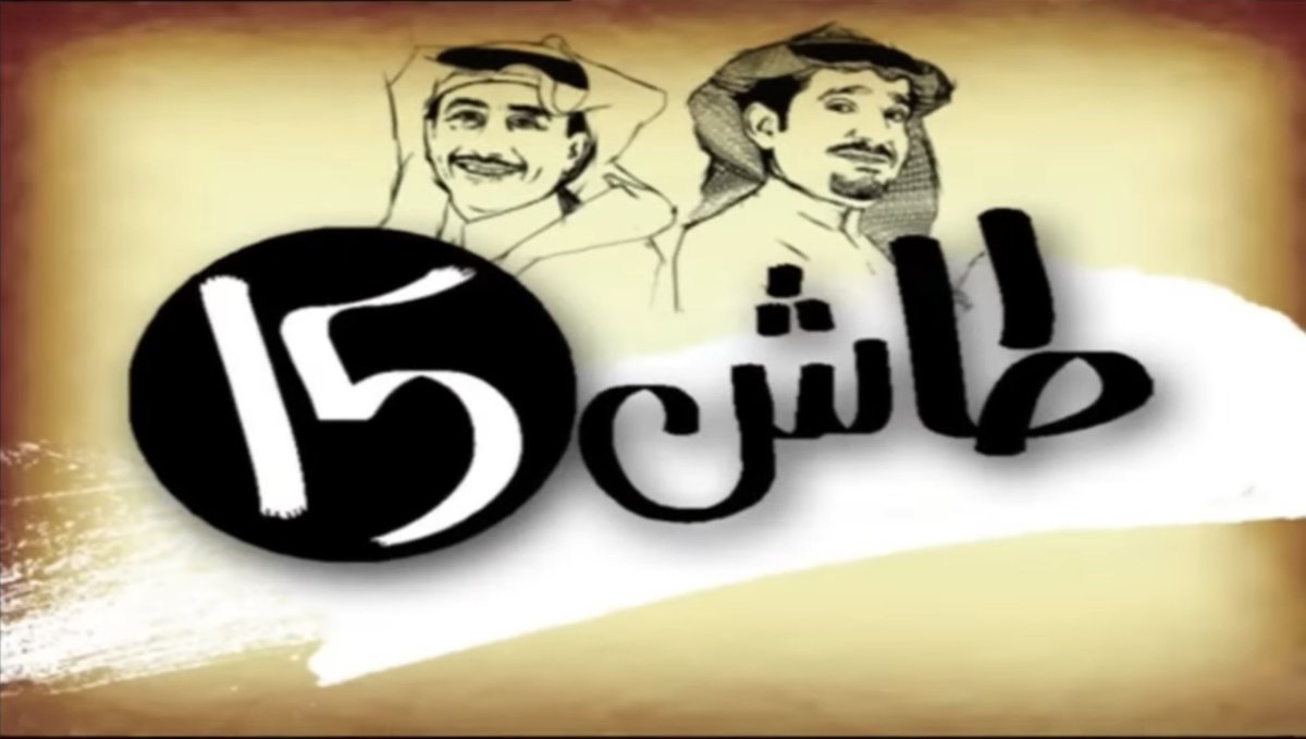 حصلت بيني وبين د. #سعد_الصويان شفاه الله قصة طريفة بعد بث حلقة من حلقات #طاش 15
ومن بطولة الراحل #محمد_الطويان يجسد فيها شخصية أستاذ  الأنثروبولوجيا الصويان ومعاناته
يوجد فيديو للحلقة في الأسفل👇 
1️⃣
#المعهد_الملكي_للانثروبولوجيا 
#المعهد_الملكي_للأنثروبولوجيا_والدراسات_الثقافية