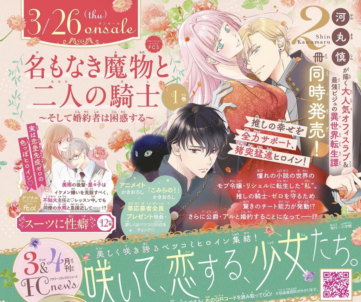 ベツコミに告知載っていたので！
📖3月26日に「名もなき魔物と二人の騎士〜そして婚約者は困惑する〜①」紙、電子コミックスが発売されます🙌
📖3月20日は「スーツに性癖12」のデジタルコミックスが発売になります！
名もなき魔物〜も紙は無理かなーと思っていたので嬉しいです