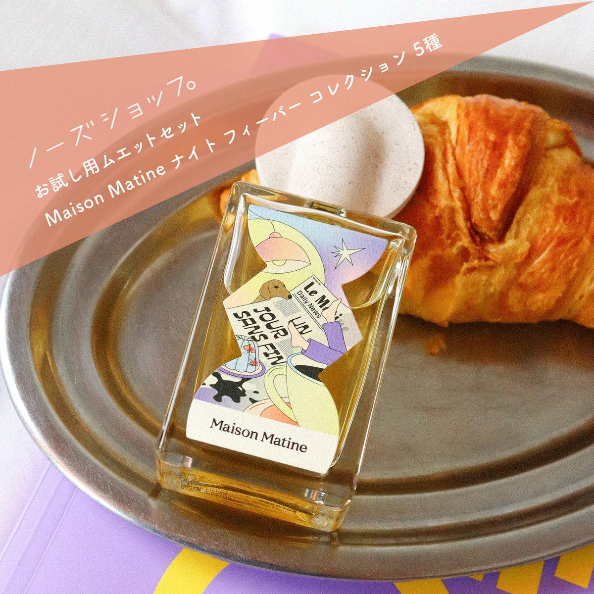 発売開始👨‍💻ムエットキャンペーン～3/15】 今週は、Maison Matineの