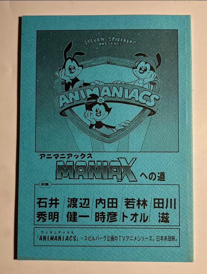 「ANIMANIAXへの道」スピルバーグ　アニマニアックス Recent purchase for the archive: 