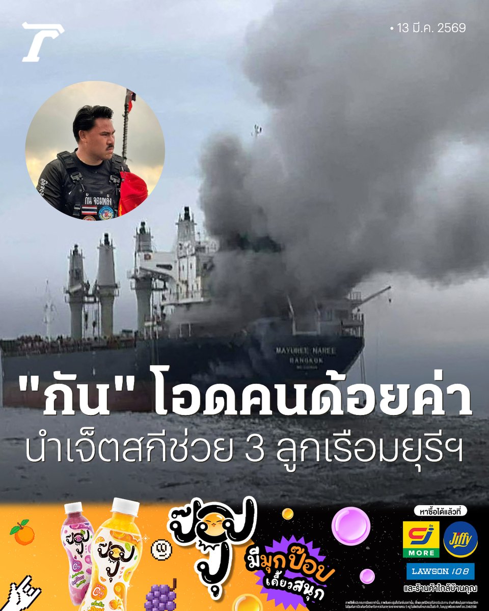 Thairath_News's tweet photo. “กัน จอมพลัง” โอด คนด้อยค่า ความคิดนำ “เจ็ตสกี" ไปช่วย 3 ลูกเรือ "มยุรี นารี" ที่อิหร���าน ขออย่ามองว่าเป็นไปไม่ได้ ถ้ายังไม่ได้��อง 

อ่านเพิ่มเติม :
https://t.co/PNIFwOTGBp

#กันจอมพลัง #เรือมยุรีนารี #ไทยรัฐออนไลน์ #TRC #ป๊อปปุ https://t.co/AtbEAZEoA3
