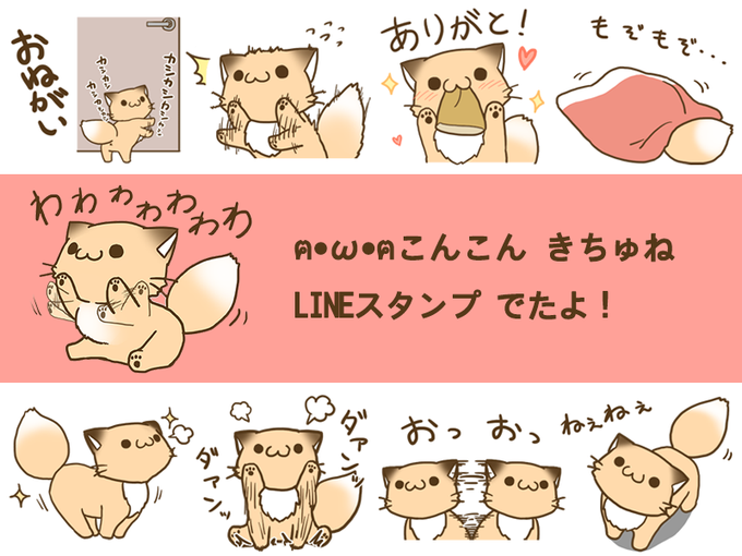 おまたせ！ ฅ•ω•ฅこんこん きちゅね LINEすたんぷ でたよ！ ⁽⁽ฅ₍₍⁽⁽ฅ•ω•ฅ₎₎⁾⁾ฅ₎₎わわわわわわわ line.me/S/sticker/1224… （2015ねん12がつ17にちの おもいでฅ•ω•ฅ）