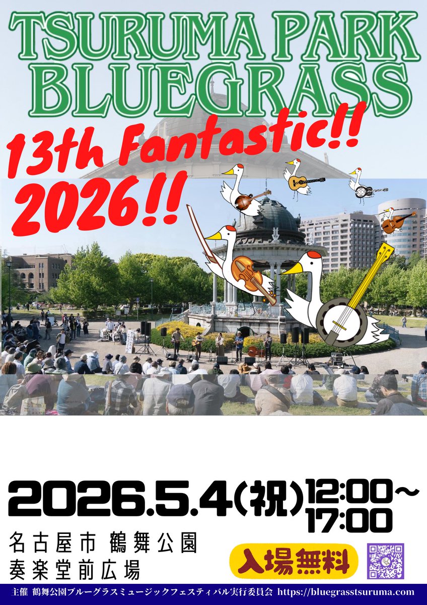 ⭐️2026年5月4日(月祝)⭐️

今年も、鶴舞公園ブルーグラスフェスティバルを開催するがね〜！🪕

今年も豪華なバンドが勢揃い！
ゴールデンウィークは名古屋鶴舞公園で、ブルーグラスを聴きながら楽しく過ごしましょう🎶