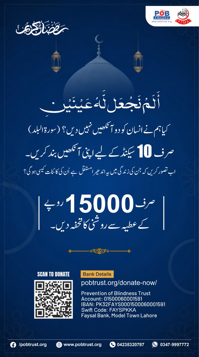 pobtrust_org's tweet photo. کسی کی اندھیری زندگی میں روشنی بھرنے کے لیے ہمارا ساتھ دیں۔ ✨
صرف 15,000 روپے کے عطیے سے ایک مستحق مریض کے موتیے کا آپریشن ممکن ہے اور اس کی زندگی میں دوبارہ روشنی آ سکتی ہے۔

آئیے اس رمضان روشنی بانٹیں اور امید جگائیں۔ https://t.co/QFEnWh2thh