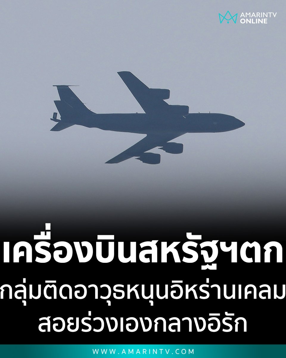 amarintvhd's tweet photo. ศึกน้ำลายกลางสมรภูมิ! กลุ่มติดอาวุธหนุนอิหร่านอ้าง สอยเครื่องบินKC-135สหรัฐฯ ร่วงกลางอิรัก สวนทางกองบัญชาการกลางสหรัฐฯ ยันแค่อุบัติเหตุ

📌อ่านต่อที่นี่ : https://t.co/Bxqiuj6d46

#KC135 #สหรัฐอิหร่าน #OperationEpicFury #อิรัก #ข่าวต่างประเทศ #ความขัดแย้งตะวันออกกลาง #CENTCOM #IslamicResistance #สถานการณ์โลก #สมรภูมิเดือด #AmarinTV #amarintvonline #ข่าวอมรินท���์ออนไลน์