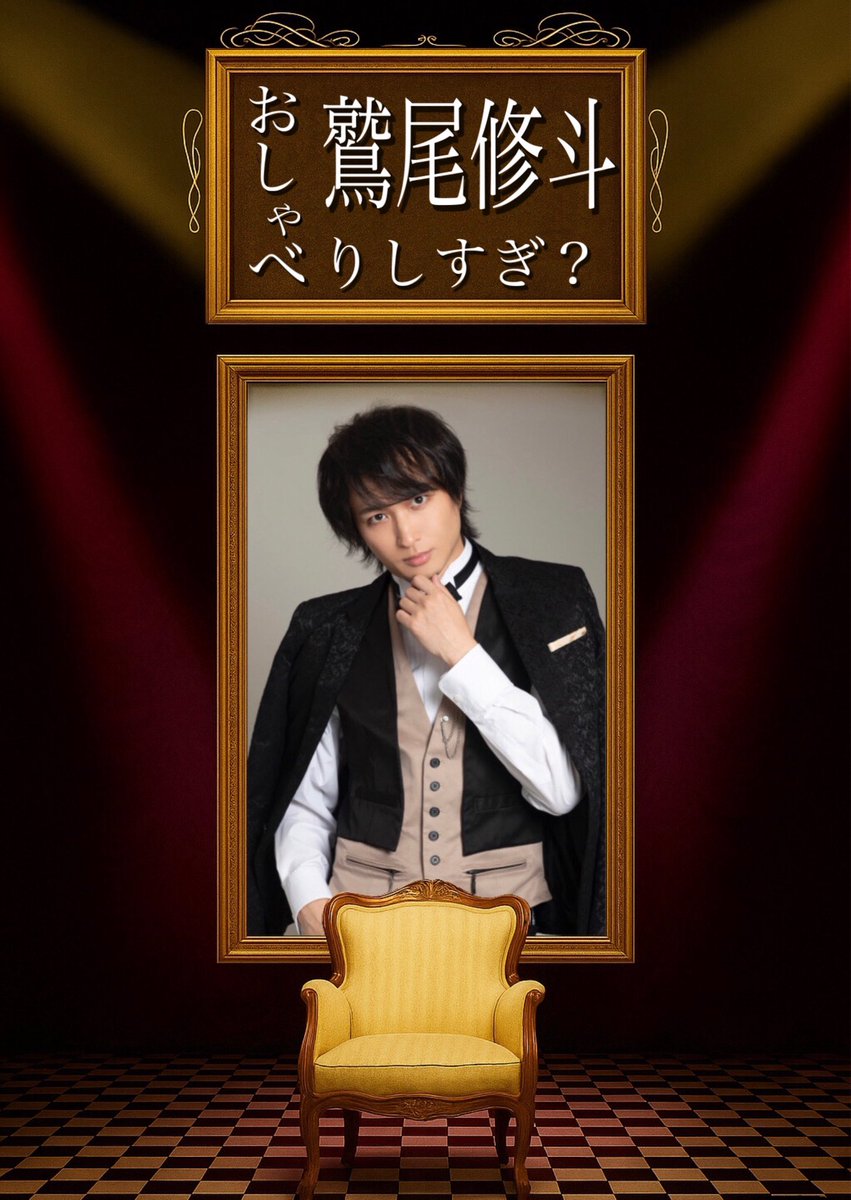 鷲尾修斗 tweet media