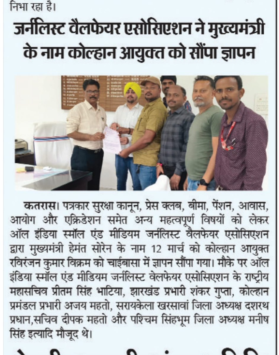 <a href="/aismjwa/">AISMJWA</a> के पदाधिकारियों ने CM <a href="/HemantSorenJMM/">Hemant Soren</a> को पत्रकार सुरक्षा कानून,बीमा,पेंशन,आवास,एक्रिडेशन,प्रेस क्लब, पत्रकार आयोग सहित 11 सूत्री मांग पत्र कोल्हान आयुक्त के द्वारा भेजा.मौके पर राष्ट्रीय महासचिव<a href="/Pritambhatiya/">Pritam Singh Bhatia</a>,शंकर गुप्ता,अजय महतो,दशरथ प्रधान,दीपक,मनीष सहित अन्य शामिल रहे