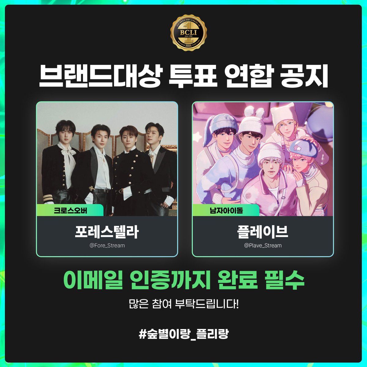 🏆 2026 브랜드 고객충성도 대상 투표 연합 🏆
플레이브(PLAVE) X 포레스텔라(Forestella)

🗳 연합 부문
크로스오버 - 포레스텔라
남자아이돌 - 플레이브

#숲별이랑_플리랑
해시태그와 함께 인증해 주세요!

#PLAVE #플레이브
#Forestella #포레스텔라