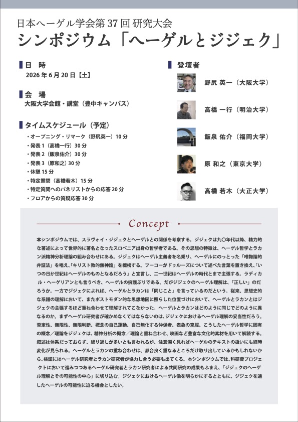 JapanHegel's tweet photo. 2026大会のポスター（先行バージョン）ができました。学会HPでPDFが入手できます。拡散歓迎です。詳細プログラムが掲載されたフルバージョンは５月配付予定です。https://t.co/j3AFaMZaw0 https://t.co/mM3ZN0o67z