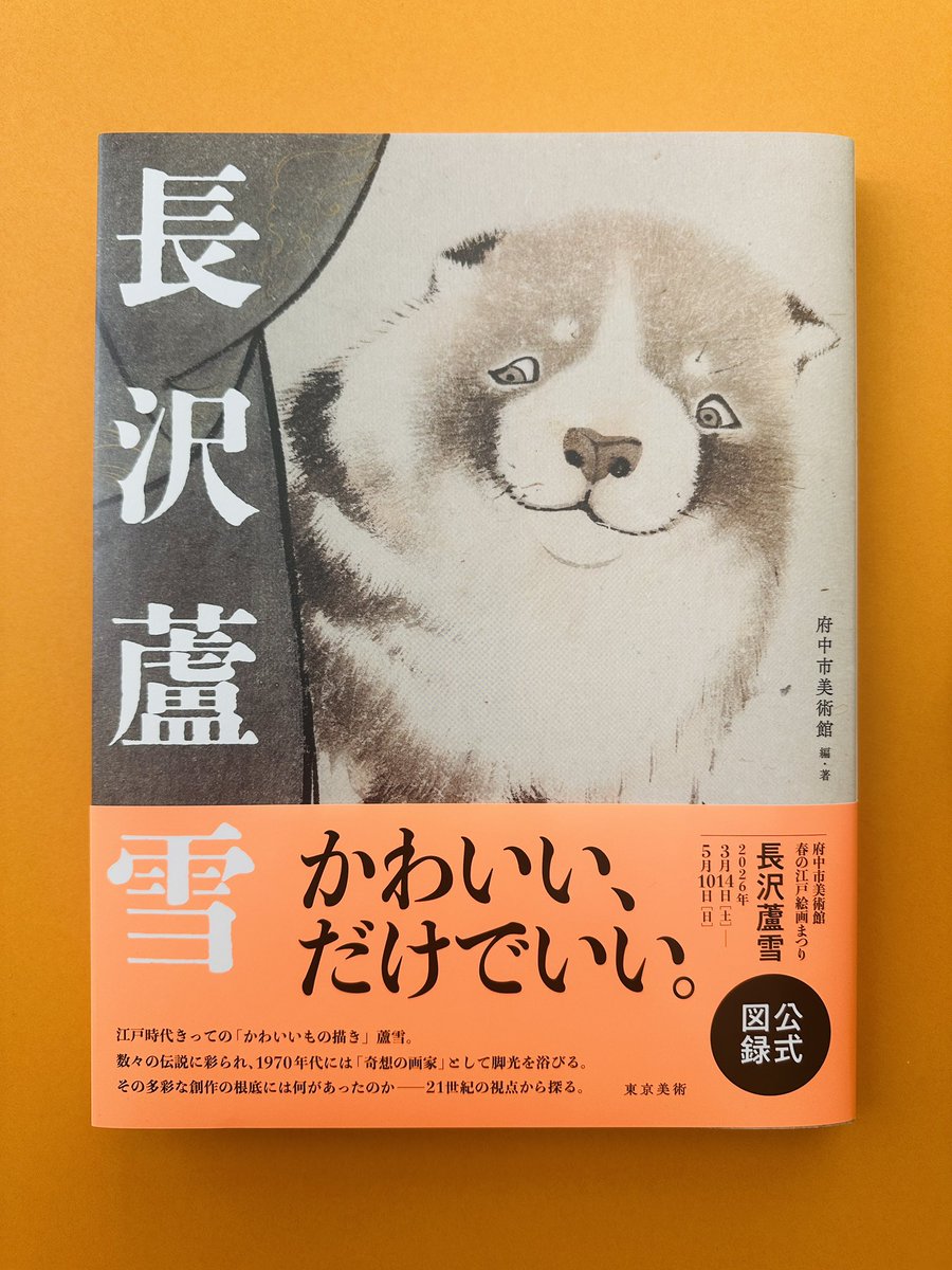 長沢蘆雪展、図録ようやく出来です！！春の江戸絵画まつりとしては超久しぶりのA4判ハードカバー。「かわいい、だけでいい。」の帯のコピーに、本展企画者である金子学芸員の信念がこもっています。最後の春の江戸絵画まつりの図録です。ぜひ、お手に取ってご覧ください！