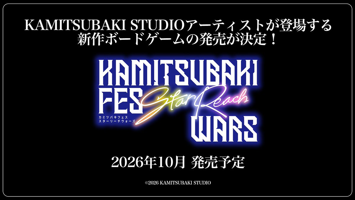 【 新作ボードゲーム発表 】

神椿アーティストを題材にしたボードゲーム『KAMITSUBAKI FES Star Reach WARS』の発売が決定しました。

2026年10月発売予定で、人気ボードゲーム『Star Reach FESTIVAL』とのコラボレーションタイトルです。