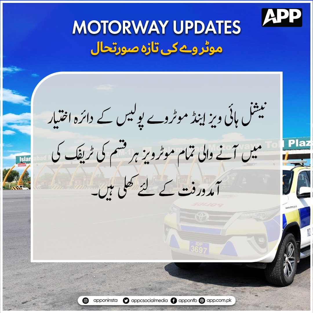 appcsocialmedia's tweet image. نیشنل ہائی ویز اینڈ موٹروے پولیس کے دائرہ اختیار میں آنے والی تمام موٹرویز ہر قسم کی ٹریفک کی آمدورفت کے لئے کھلی ہیں۔
#NationalHighways #MotorwayUpdate #TrafficUpdate #RoadSafety #TravelUpdate #TrafficAlert