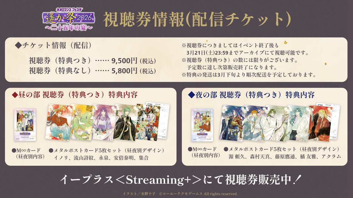 遙か祭 2026】🎫チケット情報🎫 ＼📢 視聴券販売中！／ 昼の部開演まで